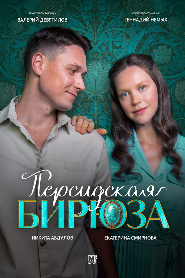 Персидская бирюза (2025) - смотреть онлайн